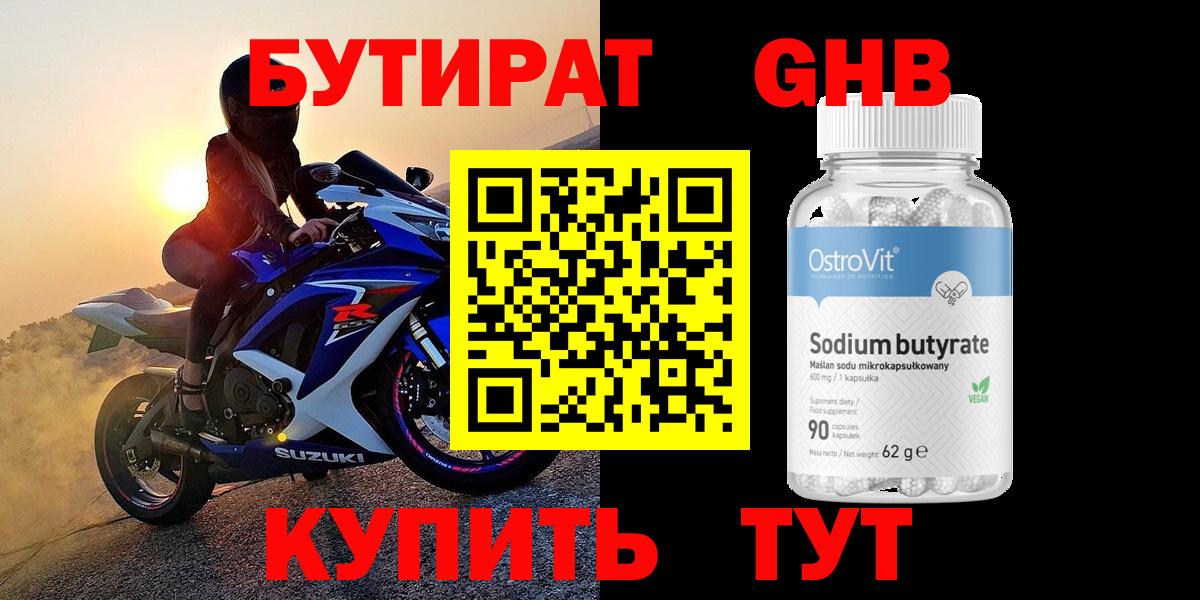 БУТИРАТ 1.4BDO Кимры